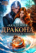 Академия дракона. (НЕ)желанная истинная / Анна Дрэйк
