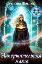 Начертательная магия / Светлана Шавлюк