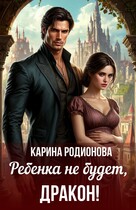 Ребенка не будет, Дракон! / Карина Родионова