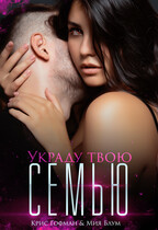 Украду твою семью / Крис Гофман
                                                                                                            
                                                                                                                                                                                                                                        ,
                                                                
                                                                                                                                            Мия Блум