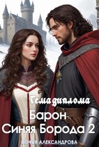 Тема диплома «Барон Синяя Борода»-2 / Софья Александрова