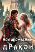 Мой обожаемый дракон / Наталья Смеречинская