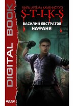 Миры Артёма Каменистого. S-T-I-K-S. Нафаня / Евстратов Василий