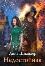 Недостойная / Анна Шнайдер