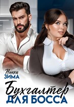 Бухгалтер для Босса / Никки Зима