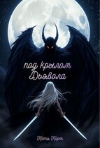 Под крылом Дьявола / Катя Корж