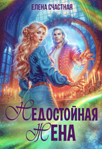 Недостойная жена, или Как (не) развестись с драконом / Елена Счастная