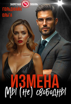 Измена. Мы (не) свободны / Ольга Гольдфайн