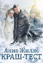 Краш-тест / Анна Жилло