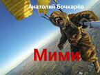 Мими / Anatoly Bochkaryov