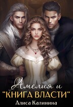 Амелия и «Книга Власти» / Алиса Калинина