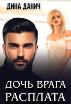 Дочь врага. Расплата / Дина Данич