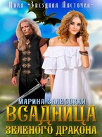 Всадница Зеленого дракона. Часть 1 / Марина Залесская