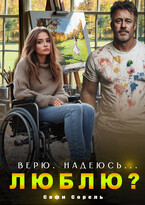 Верю. Надеюсь… Люблю? / Софи Сорель