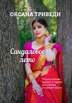 Сандаловое лето / Оксана Триведи
