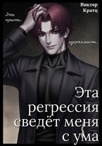 Эта регрессия сведёт меня с ума / Виктор Кратц