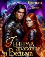 Генерал драконов и ведьма / Натали Лисс (Наталья Ланс)