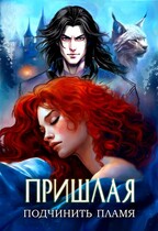 Пришлая: подчинить пламя • Творения Великих 2 / Алана Русс