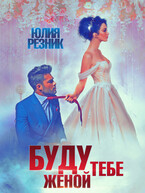 Буду тебе женой / Юлия Резник