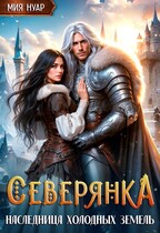 Северянка. Наследница холодных земель / Мия Нуар