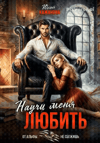 Научи меня любить / Кажанова Юлия