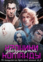 Хроники звезданутой команды. Не тащите на борт кого попало. Серия о_2 / Эйлин Торен
                                                                                                            
                                                                                                                                                                                                                                        ,
                                                                
                                                                                                                                            Яр Дикий