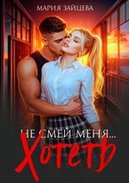 Не смей меня… хотеть / Мария Зайцева