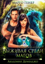 Выживая среди магов. Академия Думбаджо / Марго Генер