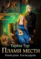 Империя Тигвердов #3. Пламя мести / Тереза Тур