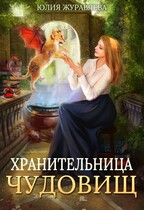 Хранительница чудовищ / Юлия Журавлева