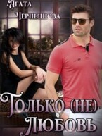 Только (не)любовь / Агата Чернышова