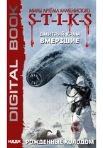 Миры Артёма Каменистого. S-T-I-K-S. Вмерзшие. Книга 3. Рожденные холодом / Крам Дмитрий