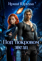 Под покровом звезд / Ирина Юрьева