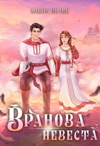 Вранова невеста / Алена Велье
