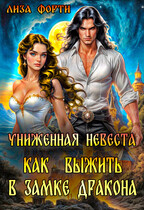 Униженная невеста. Как выжить в замке Дракона / Лиза Форти