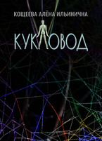 Кукловод / Кощеева Алёна Ильинична
