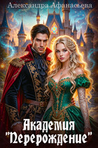 Академия «Перерождение» / Александра Афанасьева