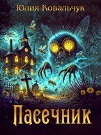 Пасечник / Юлия Ковальчук