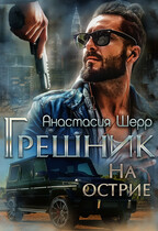 Грешник. На острие / Анастасия Шерр