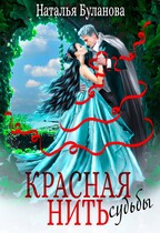 ️ Красная нить судьбы / Наталья Буланова