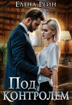 Под контролем / Елена Рейн