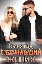 Сбежавший Жених / Юлия Рид
