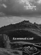 Каменный клад / Алекс Вестов