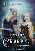 Сердце Севера, или Разморозке (не) подлежит / Ника Давыдова