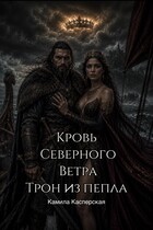 Кровь Северного Ветра. Трон из пепла / Камила Касперская