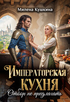 Императорская кухня. Отбор не предлагать / Милена Кушкина