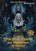Проклятая лекарка для обреченного дракона / Любава Ливада