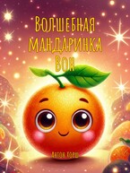 Волшебная мандаринка Вон / Антон Хорш