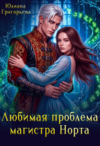 Любимая проблема магистра Норта / Юлиана Григорьева