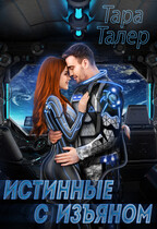 Истинные с изъяном / Тара Талер